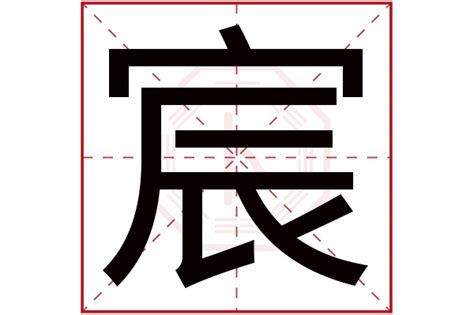 宸 名字